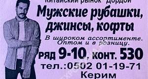 Дордой Дордой (китайский рынок) 9-10 ряд 530