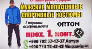 Дордой Мурас-Спорт 1 проход (мужская одежда) 42:3