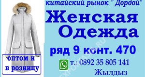 Дордой Дордой (китайский рынок) 9-10 ряд 470