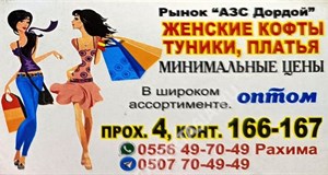 Дордой АЗС 4 проход 166-167