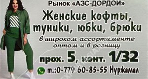 Дордой АЗС 5 проход 1/32