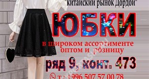 Дордой Дордой (китайский рынок) 9-10 ряд 473