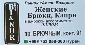 Дордой Алканов Брючный ряд 91