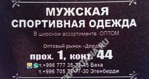 Дордой Мурас-Спорт 1 проход (мужская одежда) 44