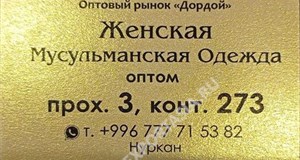 Дордой Мурас-Спорт 3 проход (мусульманская одежда) 273