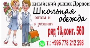 Дордой Дордой (китайский рынок) 9-10 ряд 560