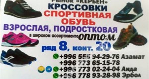 Дордой Кербен-Юг (верхний) 8 ряд (обувь) 20