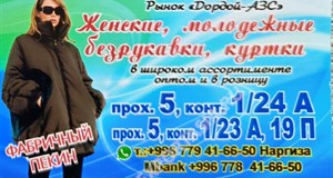 Дордой АЗС 5 проход 1/24А