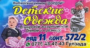 Дордой Дордой (китайский рынок) 11-12 ряд 572/2