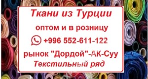 Дордой Ак-Суу Текстильный ряд +996552611122