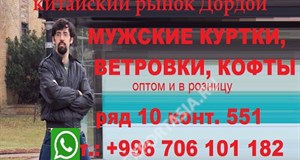 Дордой Дордой (китайский рынок) 9-10 ряд 551