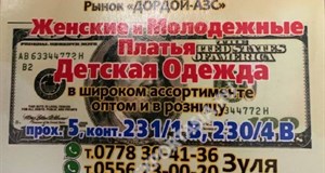 Дордой АЗС 5 проход 231/1В